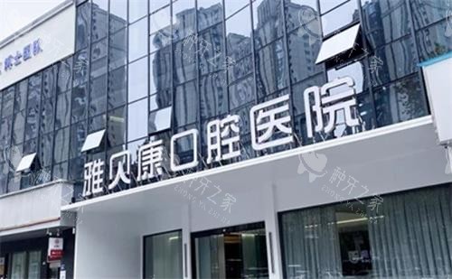 长沙种牙哪家医院好？雅贝康/牙祖/美奥技术口碑好