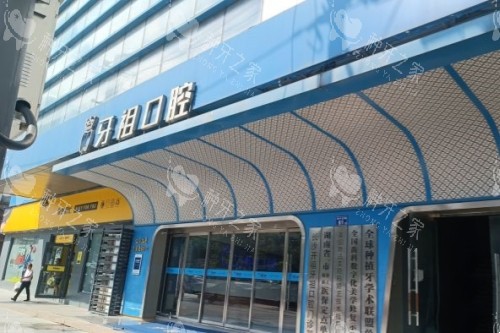 长沙牙祖口腔门头 长沙牙祖口腔门头