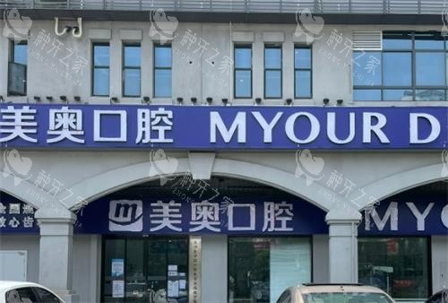 长沙美奥口腔门头 长沙美奥口腔门头
