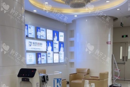 杭州科瓦口腔大厅 杭州科瓦口腔大厅
