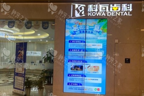 杭州科瓦口腔外景图 杭州科瓦口腔外景图