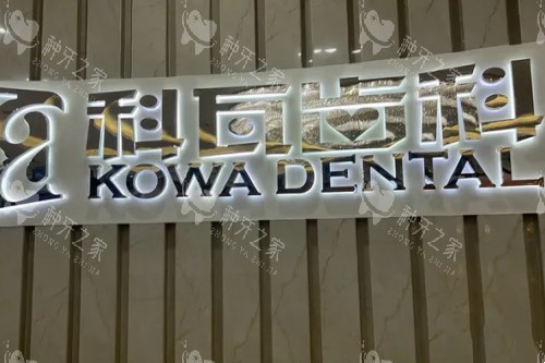 杭州科瓦口腔前台 杭州科瓦口腔前台
