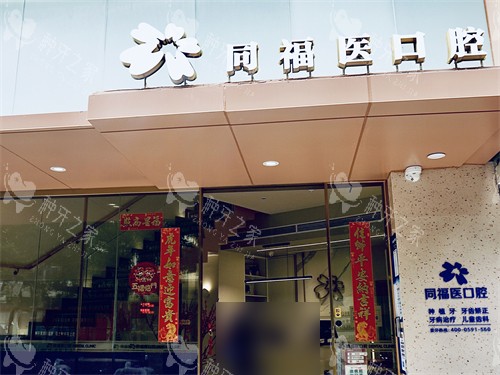 福州同福医口腔种牙好吗？种牙技术|价格|口碑解析