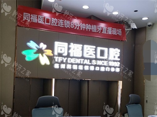 福州同福医口腔导诊台后背景墙 福州同福医口腔导诊台后背景墙