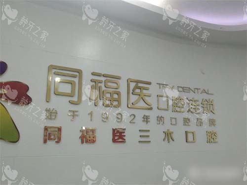 福州同福医口腔品牌背景墙 福州同福医口腔品牌背景墙