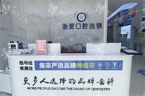 金华永康浙爱口腔前台 金华永康浙爱口腔前台
