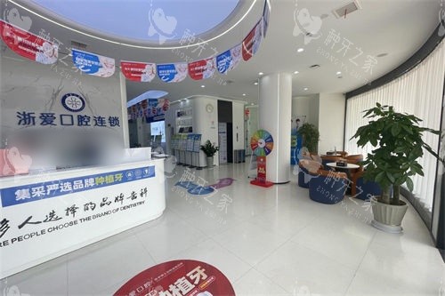 金华永康浙爱口腔大厅 金华永康浙爱口腔大厅
