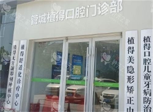 郑州植得口腔门诊部 郑州植得口腔门诊部