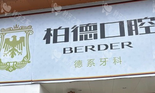 昆明哪家医院种植牙技术好？柏德口腔贝格植体超耐用