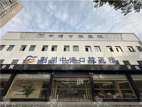 荆州中诺口腔种牙价格查询，本地种牙优选医院