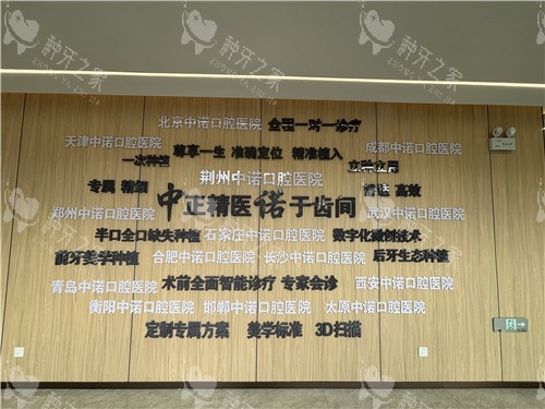 荆州中诺口腔宣传墙 荆州中诺口腔宣传墙
