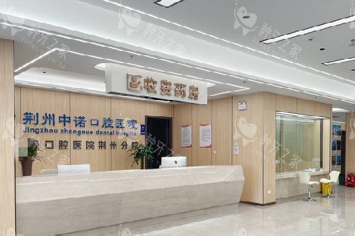 荆州中诺口腔收费处 荆州中诺口腔收费处