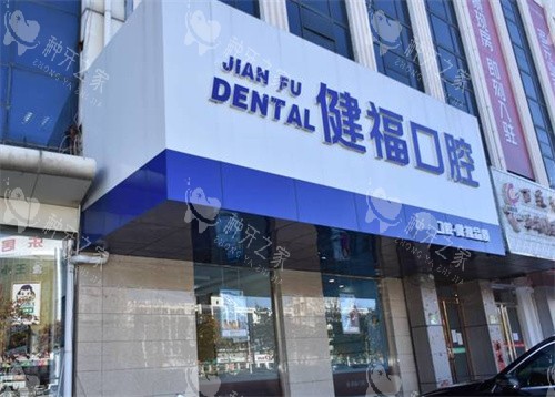 北京健福口腔门头