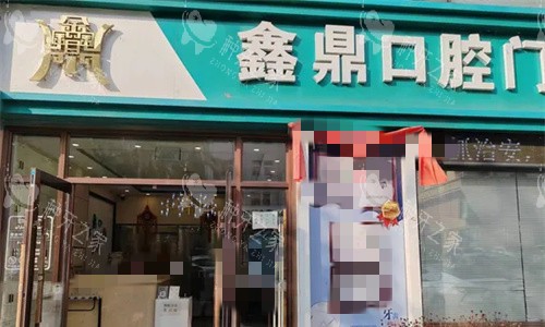 吉林鑫鼎口腔门头图
