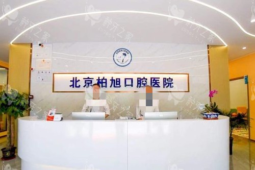 烟台龙口柏旭口腔导诊台