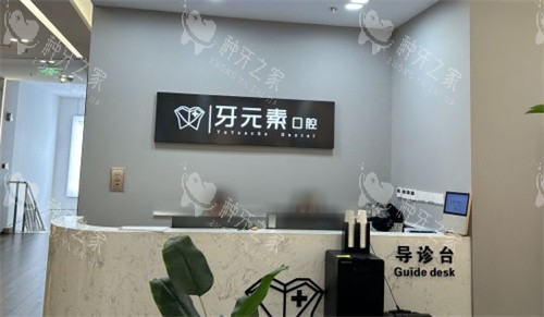 北京牙元素口腔导诊台