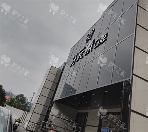 北京牙元素口腔室外门头