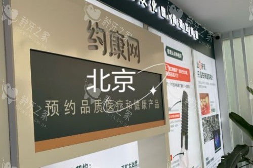 北京约康口腔前台 北京约康口腔前台