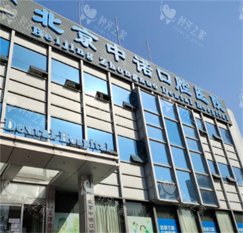 北京中诺口腔大楼外观