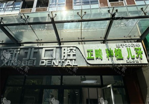 北京新北口腔(温泉分院)门头 北京新北口腔(温泉分院)门头