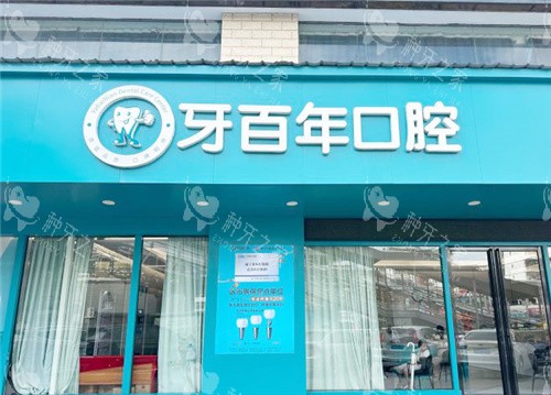 南宁牙百年口腔大门