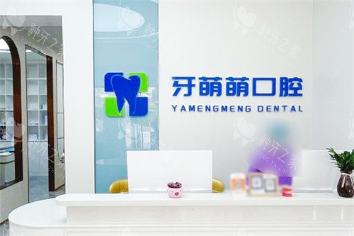 南宁牙萌萌口腔前台