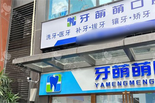 南宁牙萌萌口腔