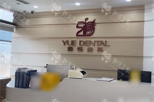 上海雅悦齿科嘉定大融城店前台