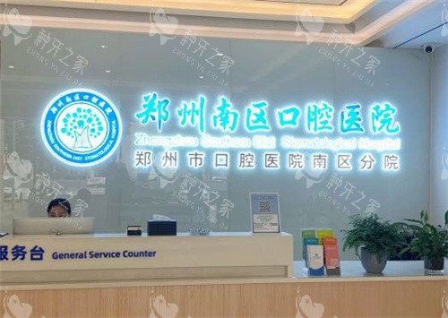 郑州南区口腔医院前台