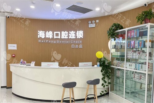 郑州九龙海峰口腔白沙店前台