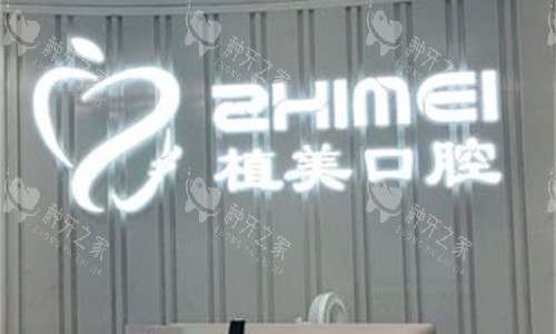 石家庄植美口腔前台图 石家庄植美口腔前台图