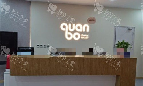 石家庄全博口腔前台图 石家庄全博口腔前台图