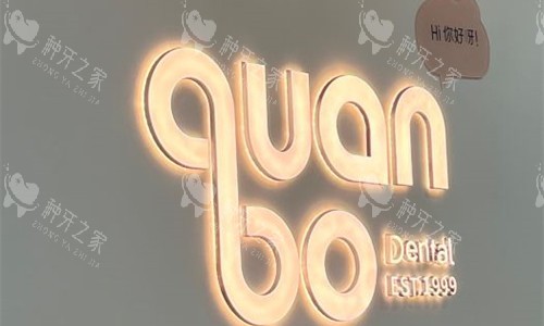 石家庄全博口腔logo图 石家庄全博口腔logo图