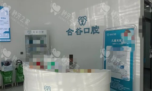 保定定兴合谷口腔前台环境图 保定定兴合谷口腔前台环境图