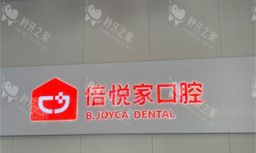 保定涿州倍悦家口腔logo图 保定涿州倍悦家口腔logo图