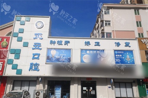 保定正立口腔外景图 保定正立口腔外景图