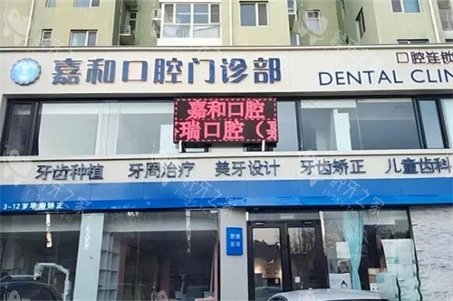 保定嘉和口腔外景 保定嘉和口腔外景