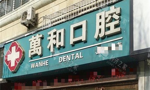 保定万和口腔门头图 保定万和口腔门头图
