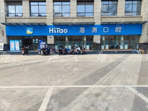 成都海涛口腔成飞店外观