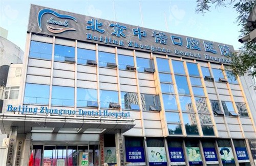 北京中诺口腔的门头logo 北京中诺口腔的门头logo