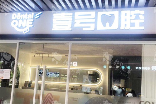 珠海壹号口腔大厅门头 珠海壹号口腔大厅门头