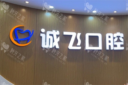 广州南沙诚飞港大口腔种植牙靠谱吗?正规连锁价格实在