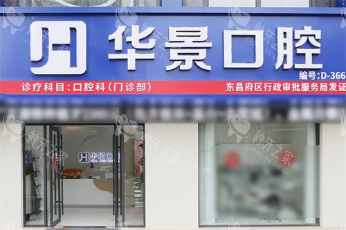 聊城华景口腔医院种植牙怎么样？本地正规口腔机构