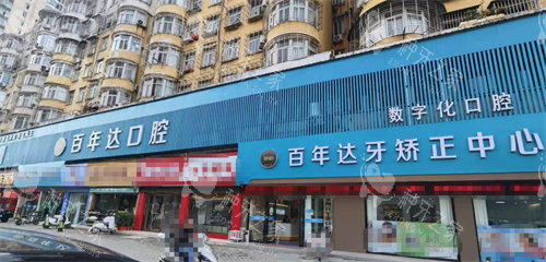 鄂州百年达口腔外观 鄂州百年达口腔外观