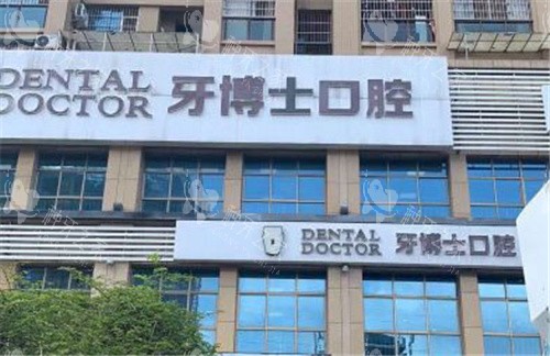 南宁牙博士口腔