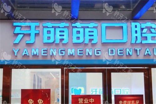 南宁牙萌萌口腔大门