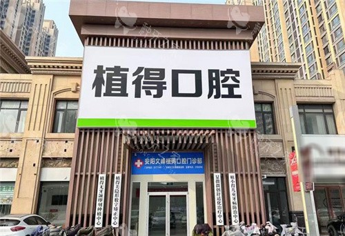 安阳种植牙哪个医院好?植得|中诺等机构实地测评