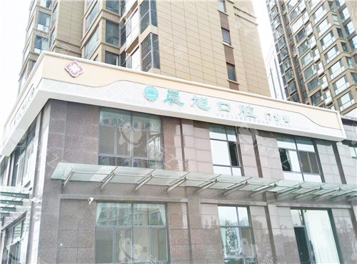 安阳晨旭口腔外景