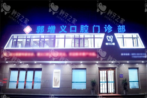 安阳郭增义口腔大门
