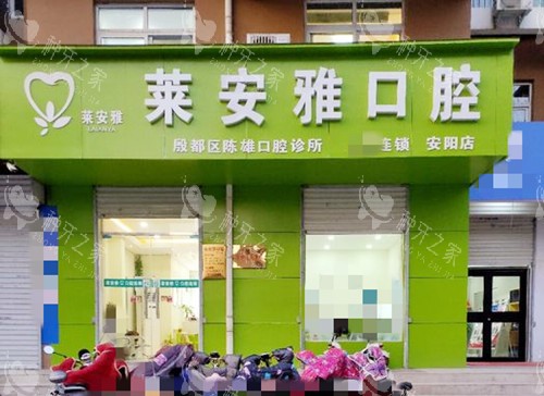 安阳莱安雅口腔3